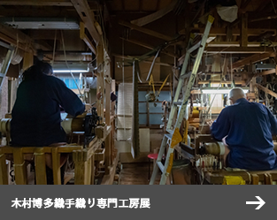 木村博多織手織り専門工房展