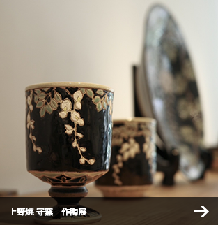 上野焼 守窯　作陶展