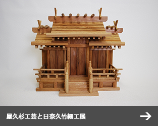 屋久杉工芸と日奈久竹細工展