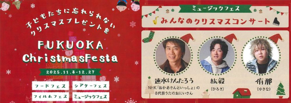 FUKUOKA Christmas Festaミュージックフェスみんなのクリスマスコンサート