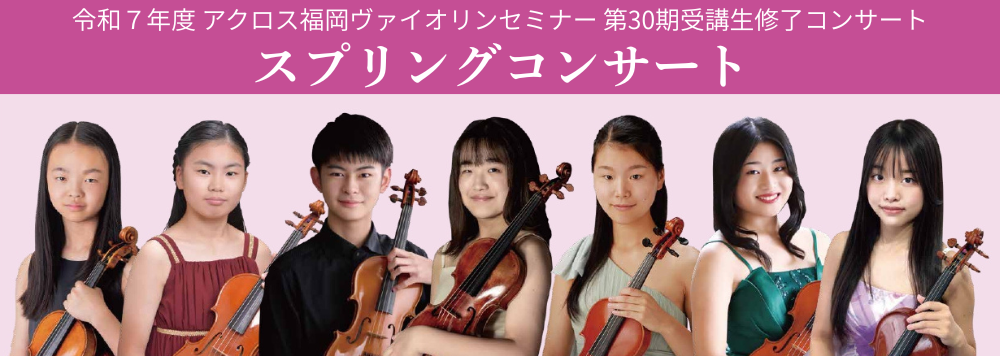 [1/4チケット発売開始] 令和7年度アクロス福岡ヴァイオリンセミナー第30期受講生修了コンサート スプリングコンサート