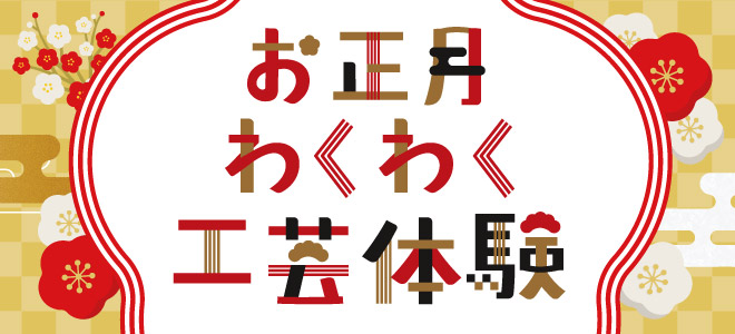 お正月わくわく工芸体験