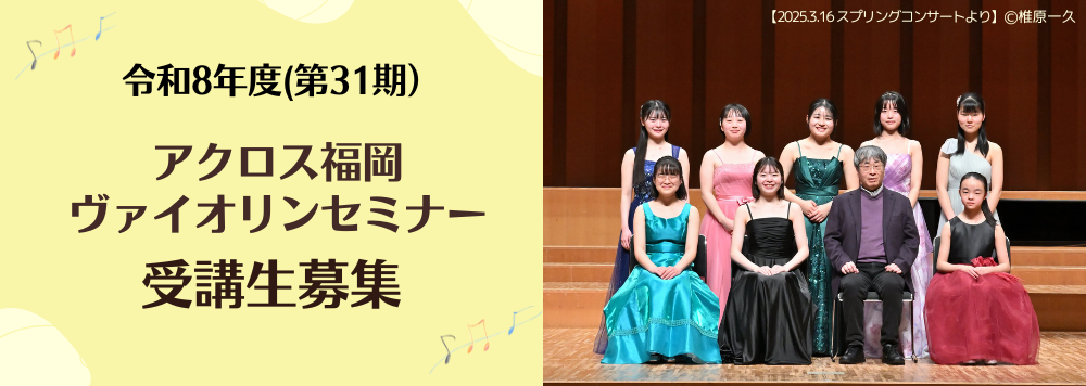 令和8年度アクロス福岡ヴァイオリンセミナー(受講生募集)
