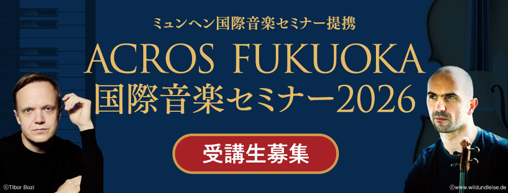 ACROS FUKUOKA国際音楽セミナー2026(受講生募集)