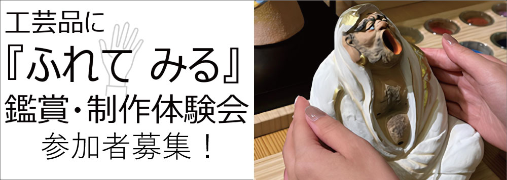 工芸品に『ふれて　みる』鑑賞・制作体験会(参加者募集)