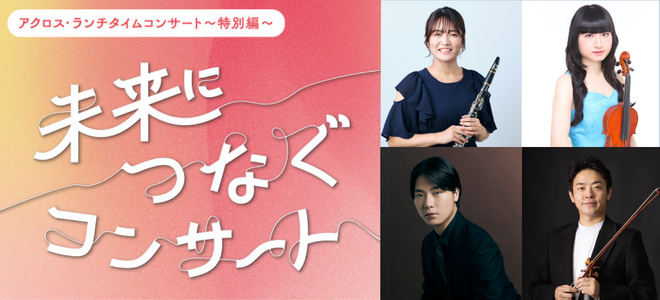 アクロス・ランチタイムコンサート　～特別編～　未来につなぐコンサート