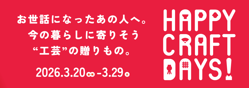 匠ギャラリーリニューアル3周年記念 ハッピークラフトデイズ！