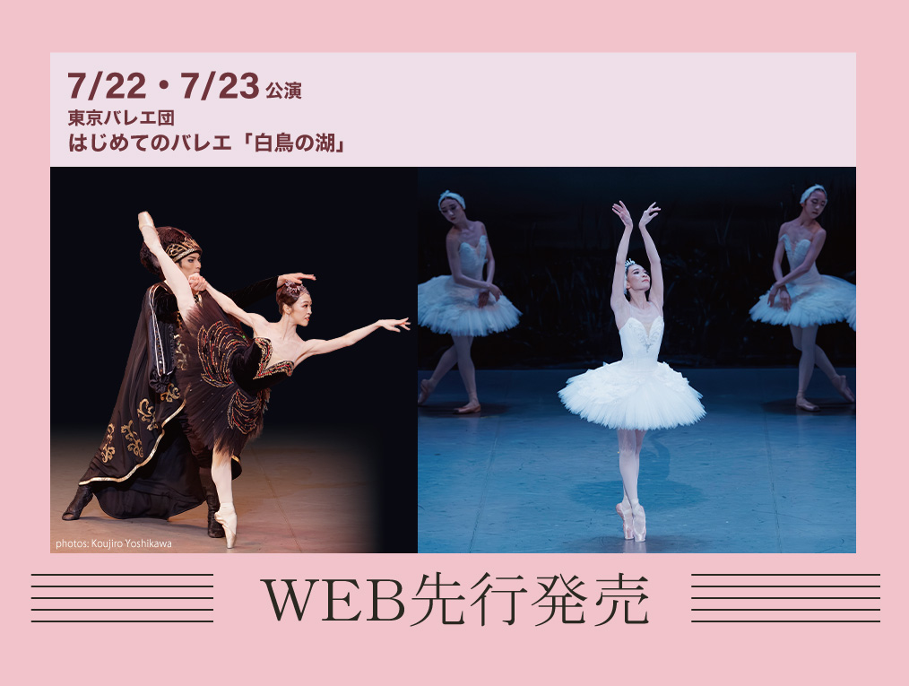 速報！WEB先行 チケット発売情報