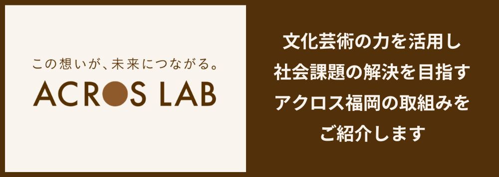 特設サイト「ACROS LAB(アクロスラボ)」開設