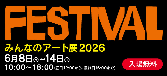 みんなのアート展2026 「FESTIVAL」