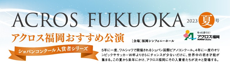 アクロス福岡おすすめ公演 夏号