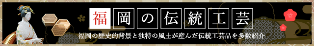 福岡の伝統工芸