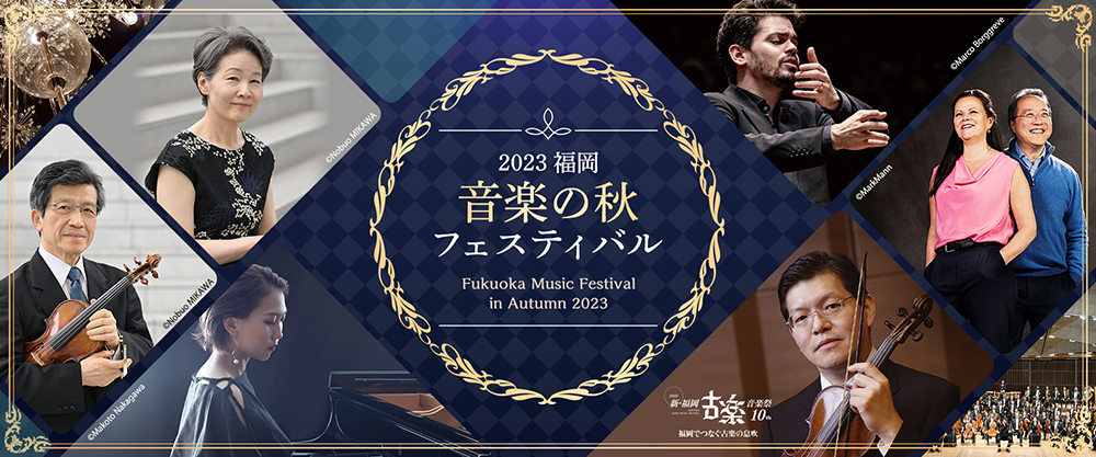 2023福岡 音楽の秋フェスティバル