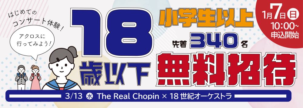 お年玉プレゼント！18歳以下の子どもたち無料ご招待