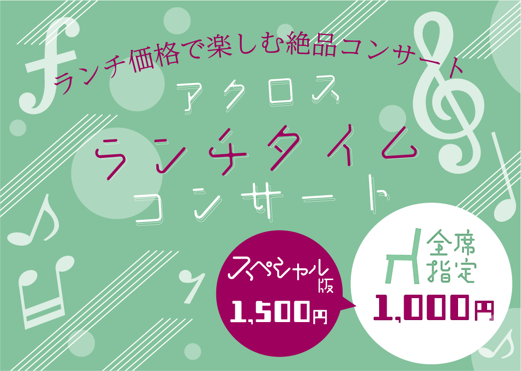 アクロス・ランチタイムコンサートvol.100《スペシャル版》