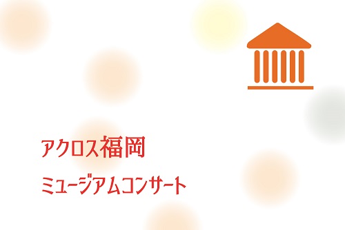 アクロス・ミュージアムコンサート in　福岡県青少年科学館