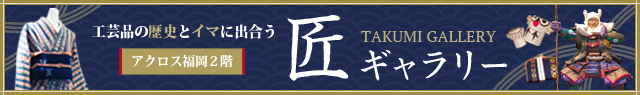 福岡の伝統工芸