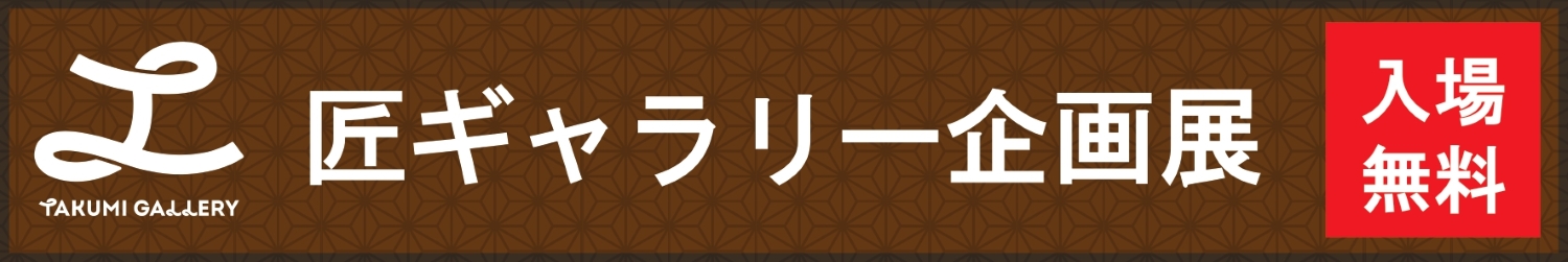 匠ギャラリー企画展