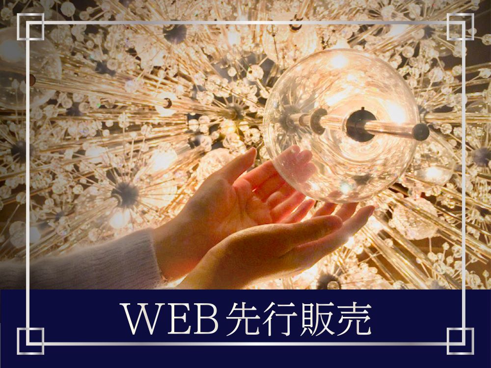 WEB先行 チケット発売開始！